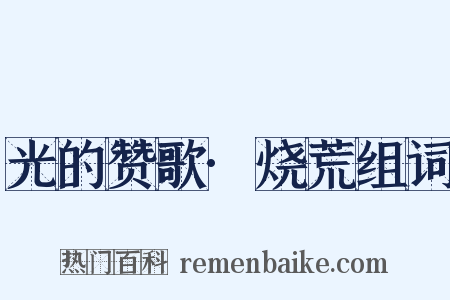 光的赞歌·烧荒组词是什么意思的图片